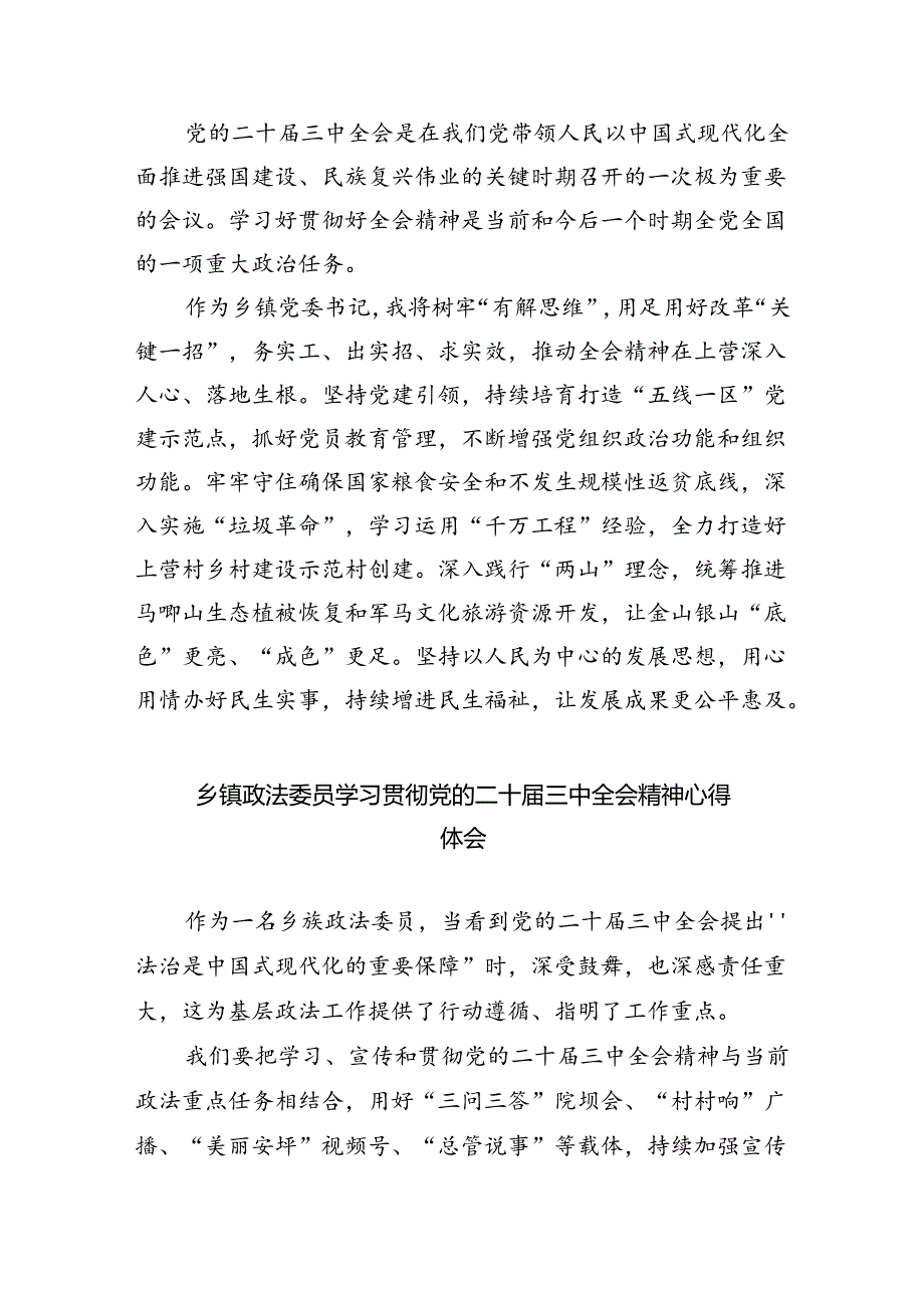 基层党委书记学习贯彻党的二十三中全会精神心得体会8篇（精选版）.docx_第2页