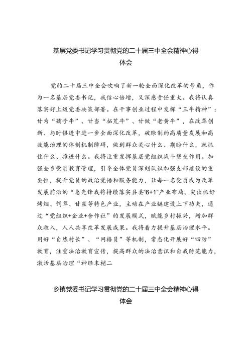 基层党委书记学习贯彻党的二十三中全会精神心得体会8篇（精选版）.docx