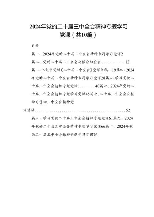 （10篇）2024年党的二十三中全会精神专题学习党课集锦.docx