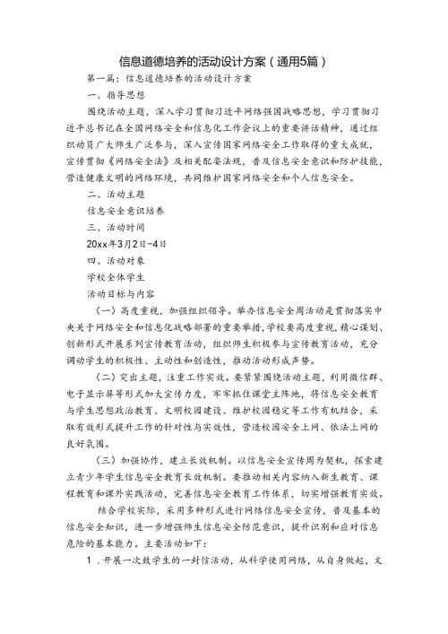 信息道德培养的活动设计方案(通用5篇).docx