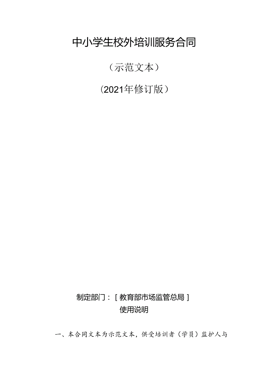 中小学生校外培训服务合同（示范文本）模板2024.docx_第2页