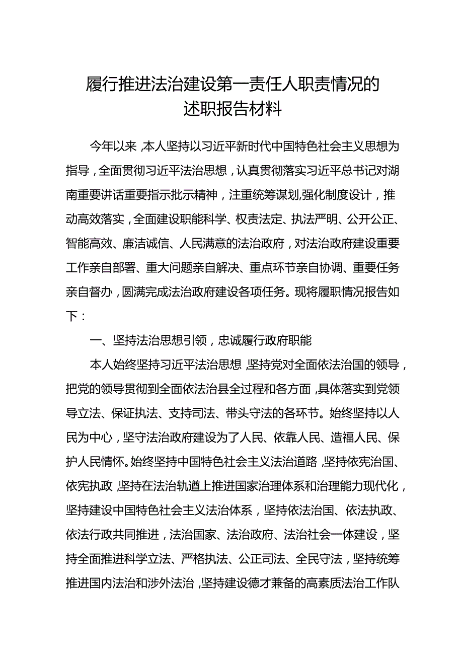 (5篇)履行推进法治建设第一责任人职责情况的述职报告材料（详细版）.docx_第1页