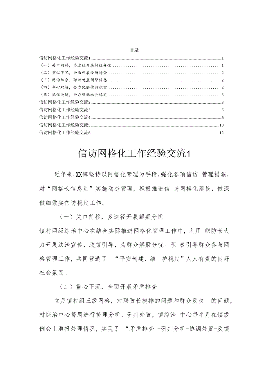 信访网格化工作经验交流汇编.docx