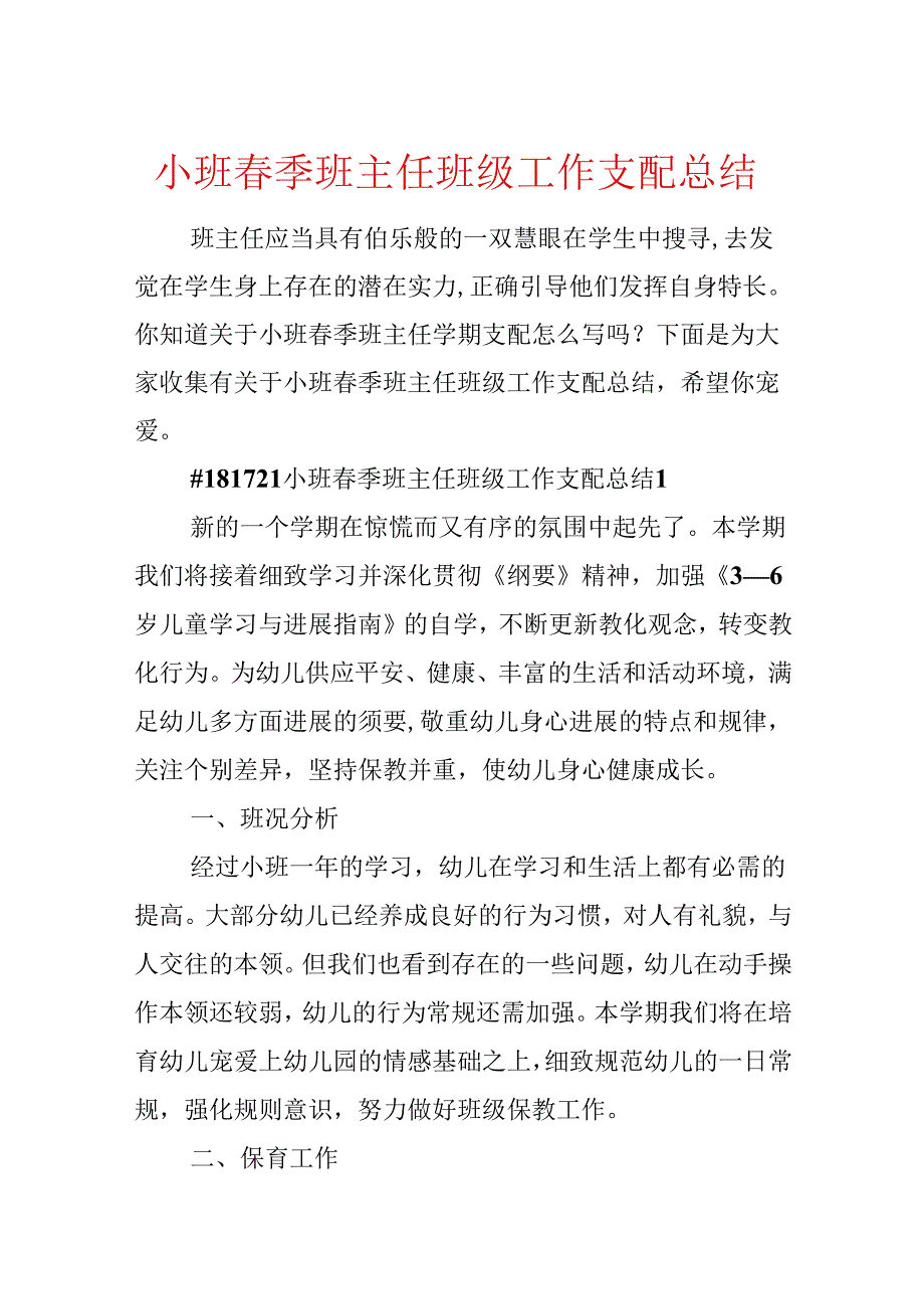 小班季班主任班级工作计划总结.docx_第1页