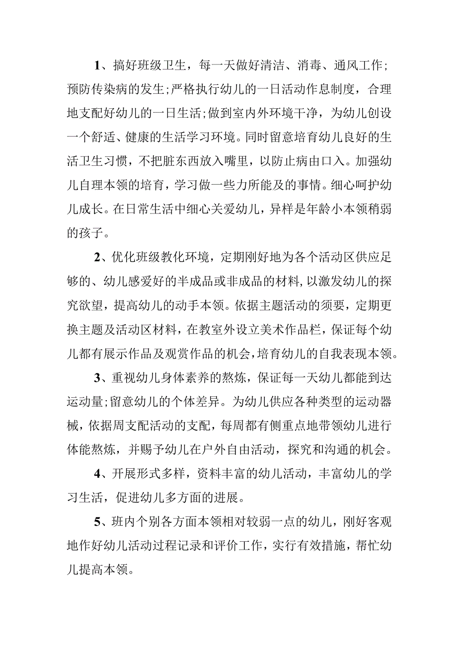 小班季班主任班级工作计划总结.docx_第2页