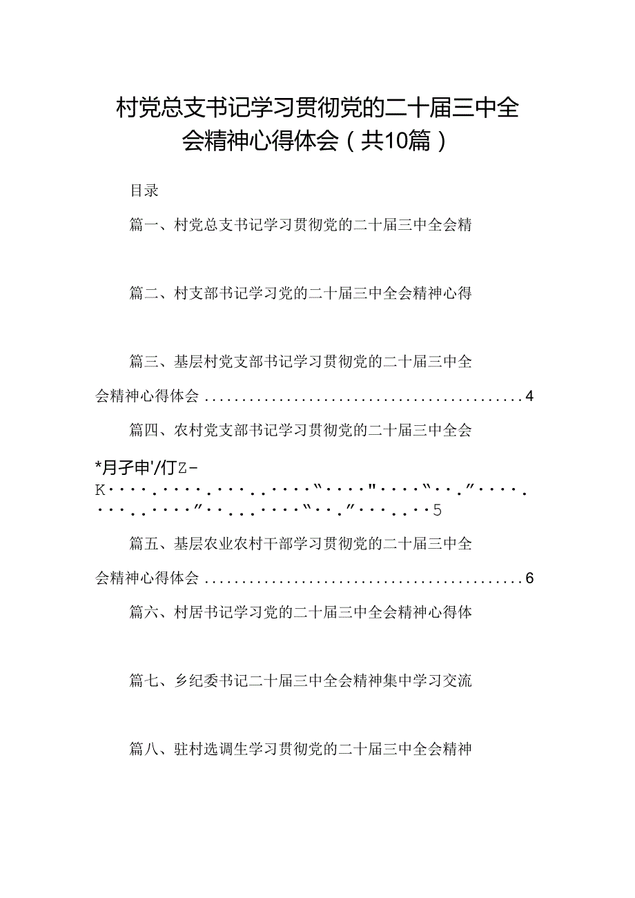 （10篇）村党总支书记学习贯彻党的二十三中全会精神心得体会（最新版）.docx_第1页