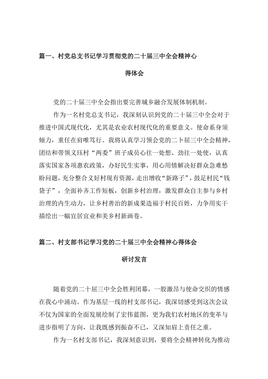 （10篇）村党总支书记学习贯彻党的二十三中全会精神心得体会（最新版）.docx_第3页