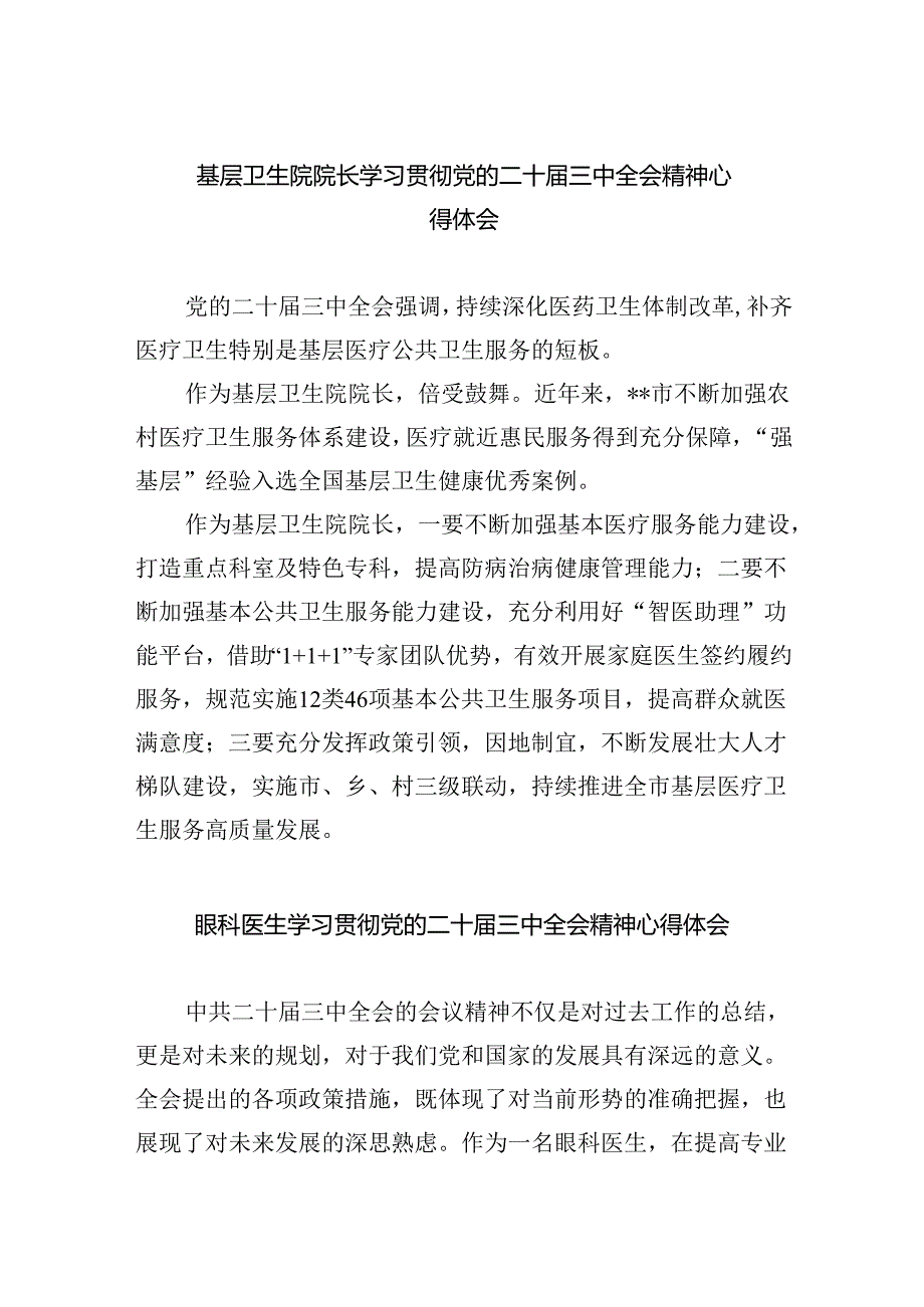 （9篇）基层卫生院院长学习贯彻党的二十三中全会精神心得体会范文.docx_第1页