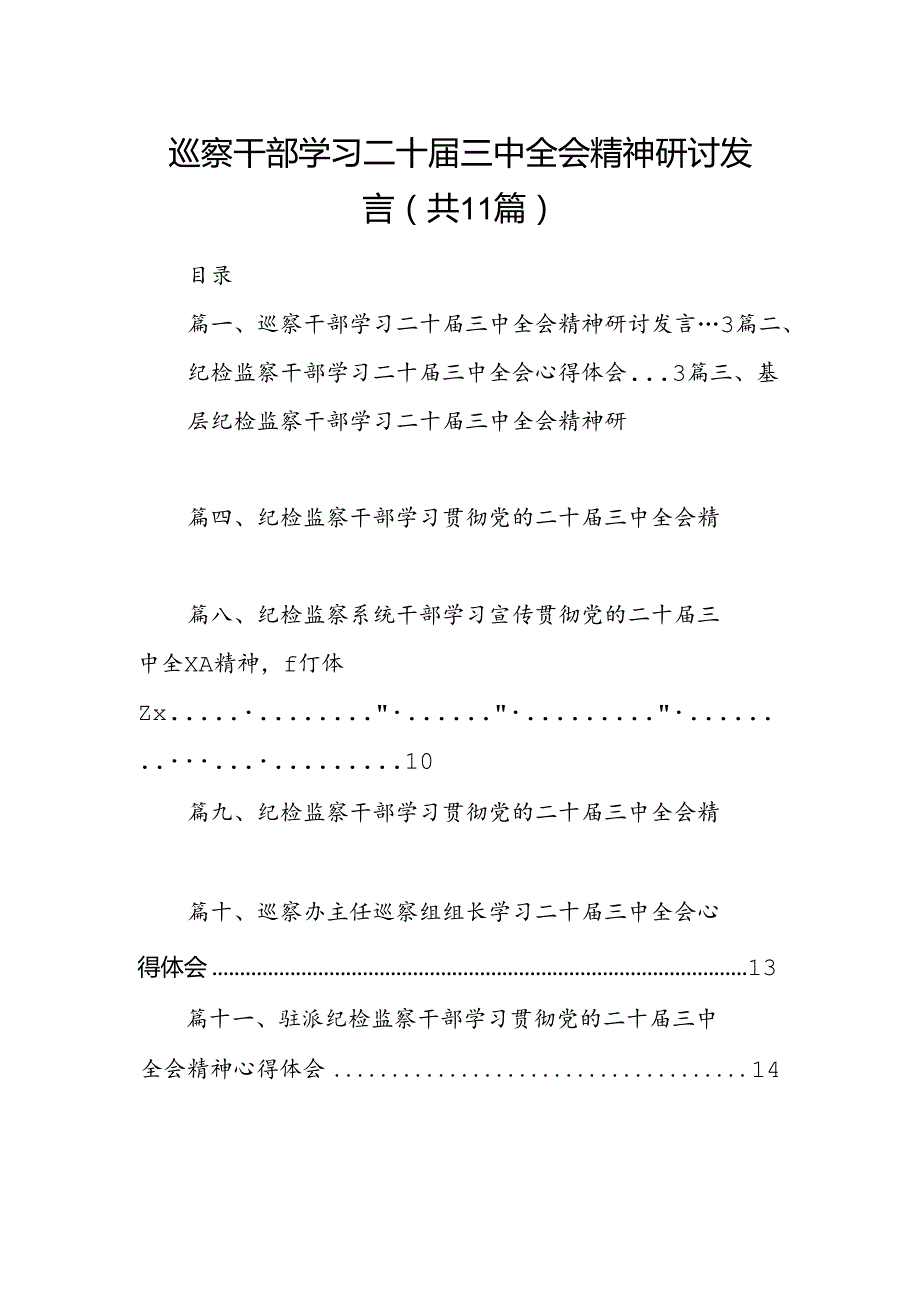 （11篇）巡察干部学习二十三中全会精神研讨发言（精选）.docx_第1页