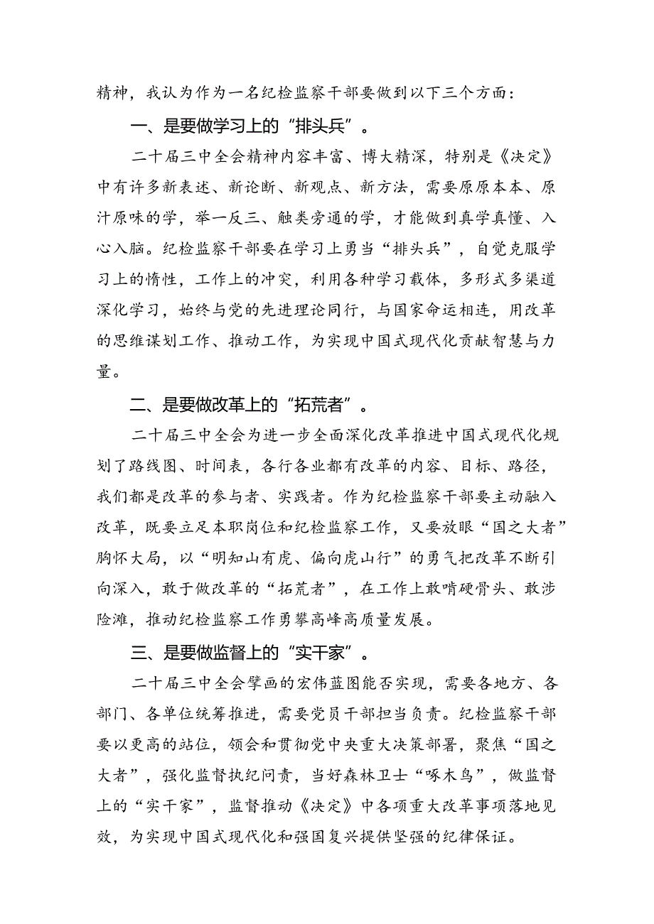 （11篇）巡察干部学习二十三中全会精神研讨发言（精选）.docx_第3页