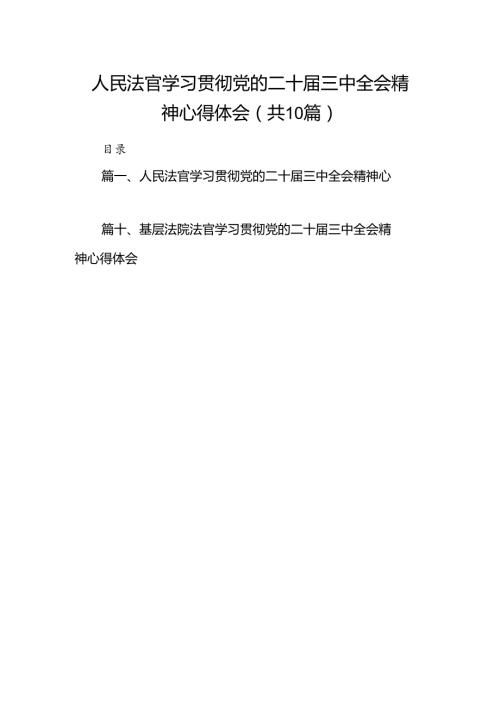 （10篇）人民法官学习贯彻党的二十三中全会精神心得体会（详细版）.docx