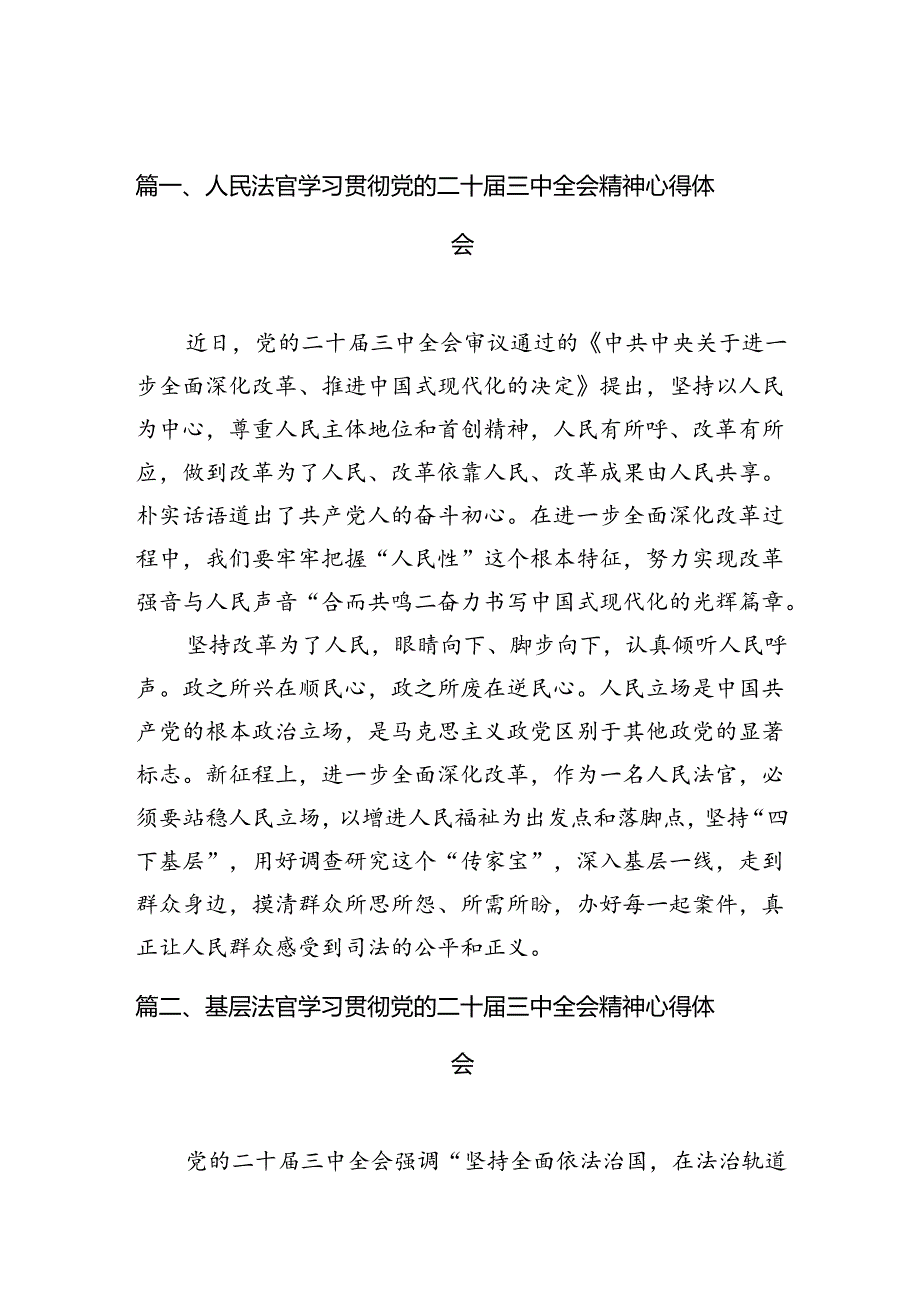 （10篇）人民法官学习贯彻党的二十三中全会精神心得体会（详细版）.docx_第2页