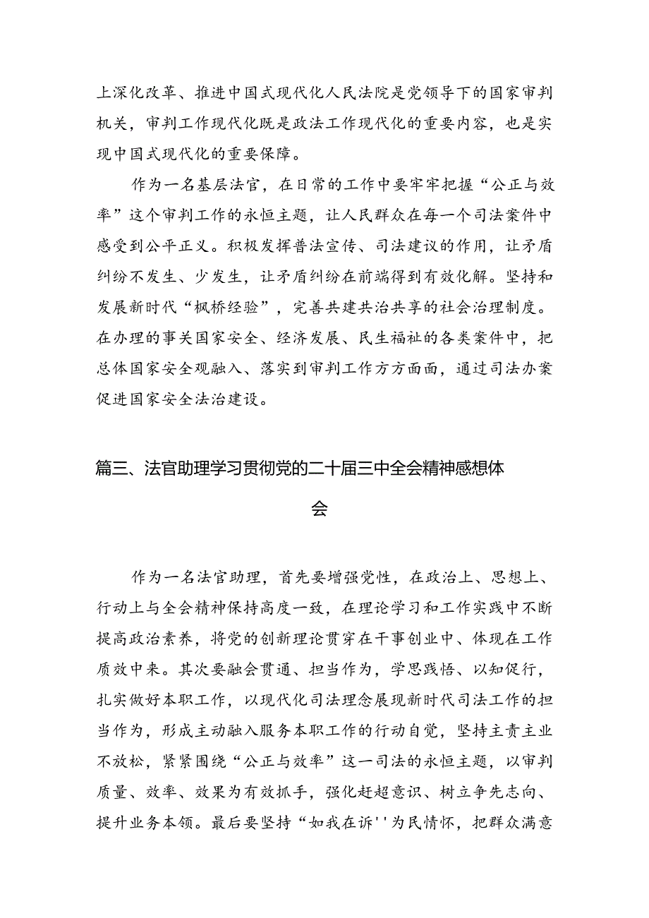 （10篇）人民法官学习贯彻党的二十三中全会精神心得体会（详细版）.docx_第3页