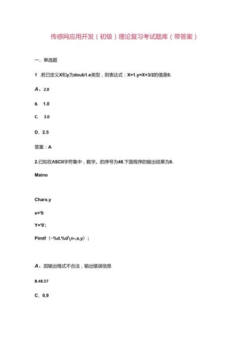 传感网应用开发(初级)理论复习考试题库（带答案）.docx