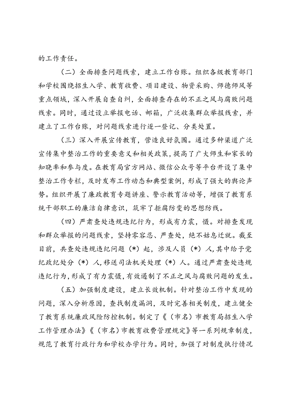 2024年市教育局不正之风与腐败问题集中整治阶段性工作总结.docx_第2页