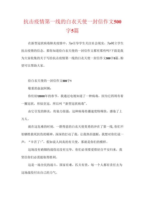 抗击疫情第一线的白衣天使一封信作文500字5篇.docx