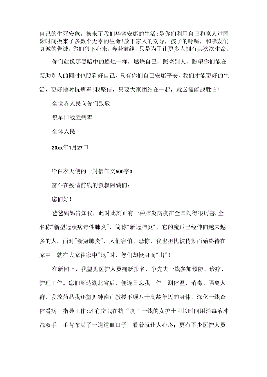 抗击疫情第一线的白衣天使一封信作文500字5篇.docx_第3页