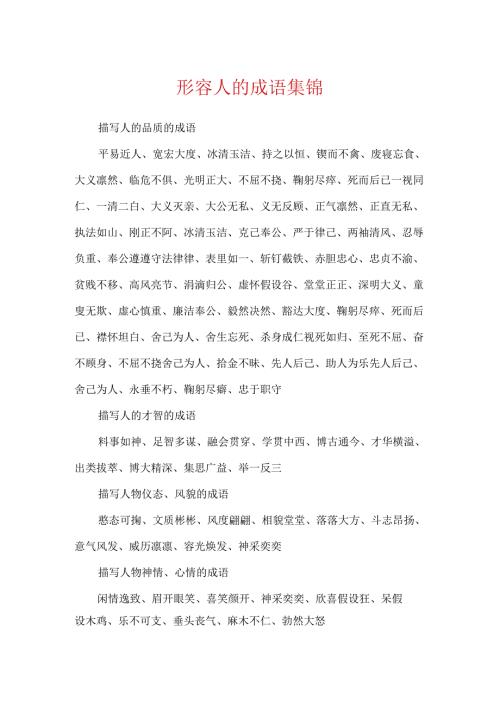 形容人的成语集锦.docx