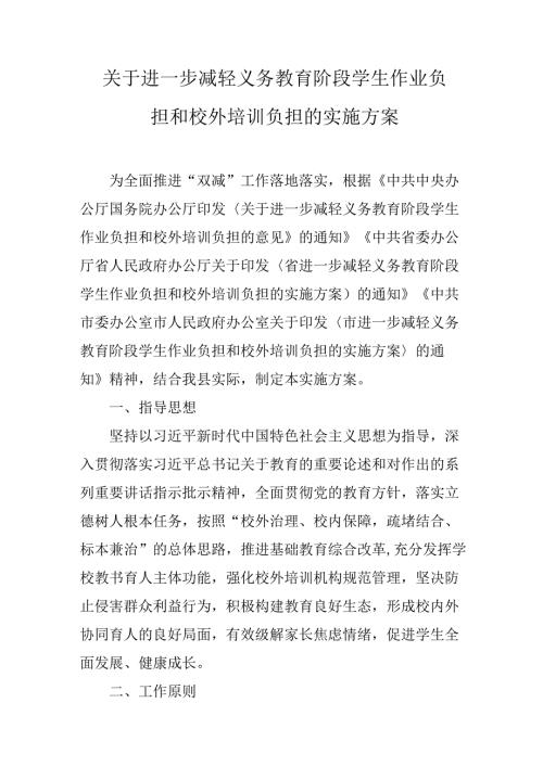 关于进一步减轻义务教育阶段学生作业负担和校外培训负担的实施方案.docx