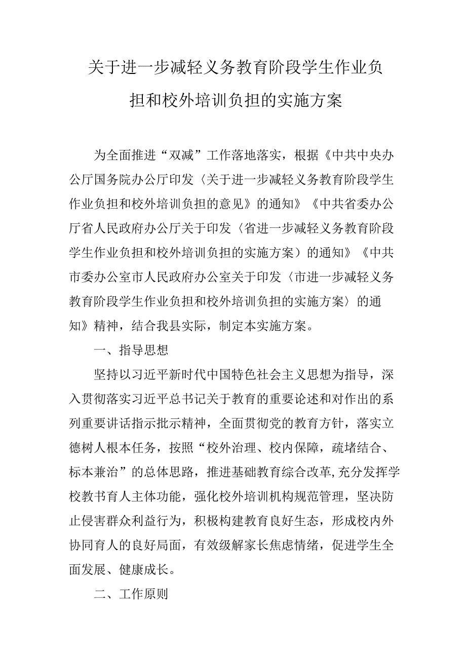 关于进一步减轻义务教育阶段学生作业负担和校外培训负担的实施方案.docx_第1页