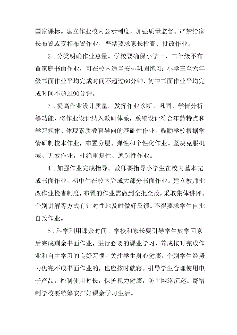 关于进一步减轻义务教育阶段学生作业负担和校外培训负担的实施方案.docx_第3页