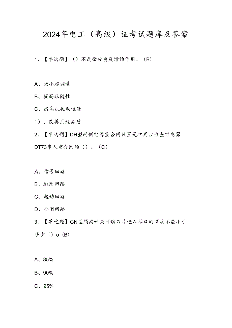 2024年电工（高级）证考试题库及答案.docx_第1页