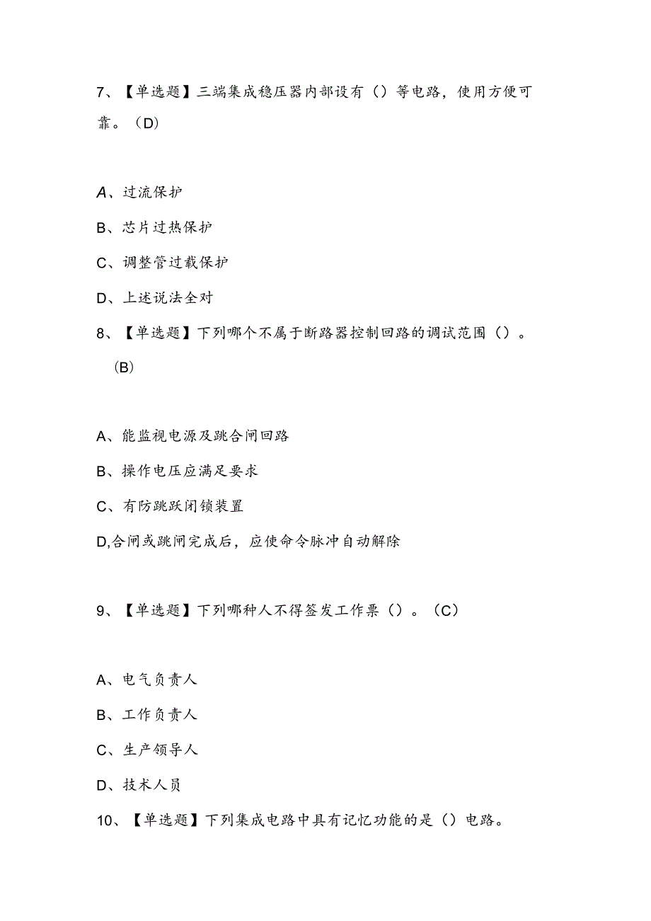 2024年电工（高级）证考试题库及答案.docx_第3页