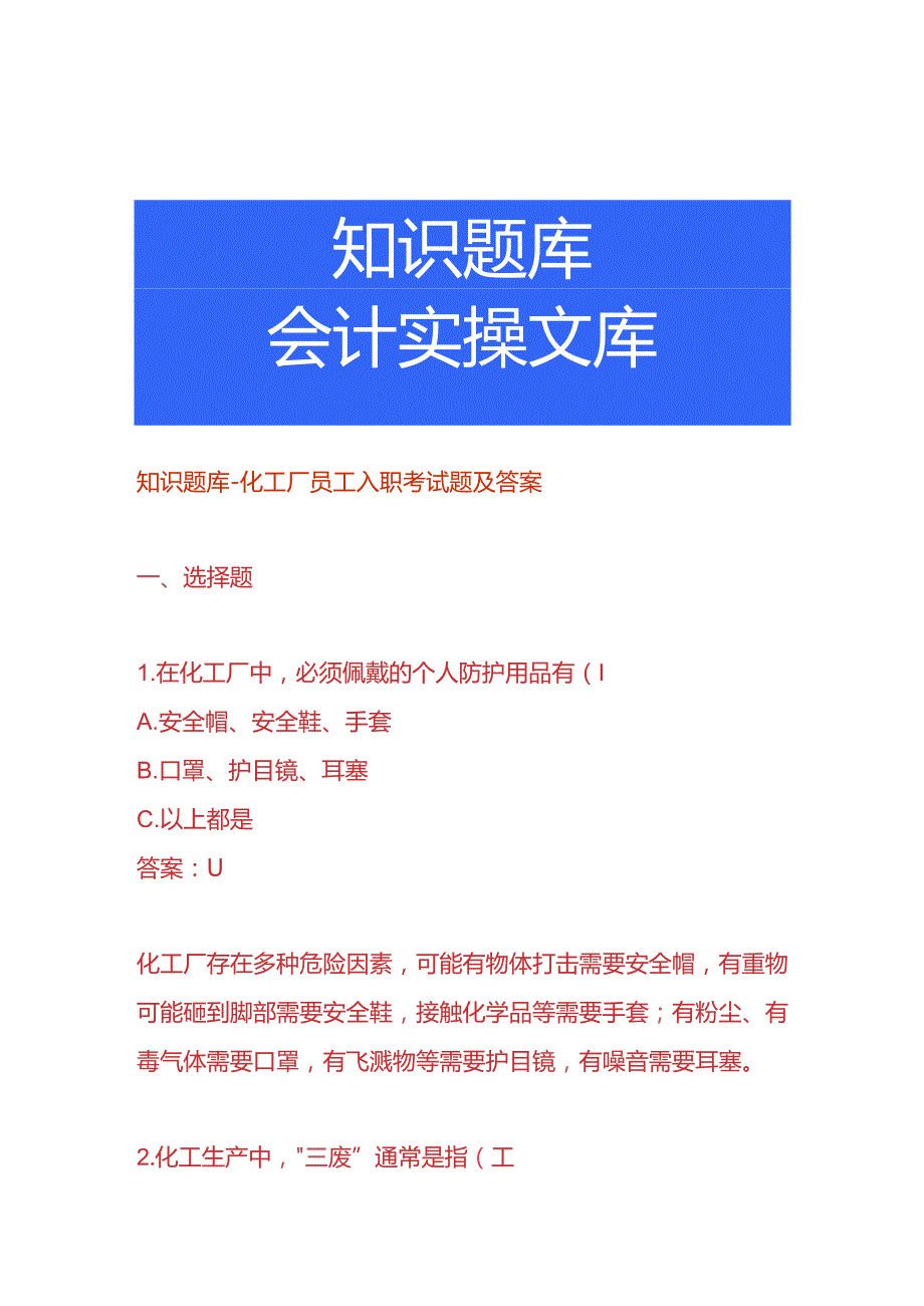 知识题库化工厂员工入职考试题及答案.docx_第1页