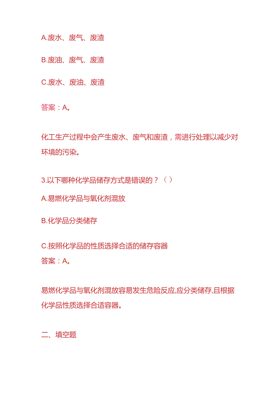 知识题库化工厂员工入职考试题及答案.docx_第2页