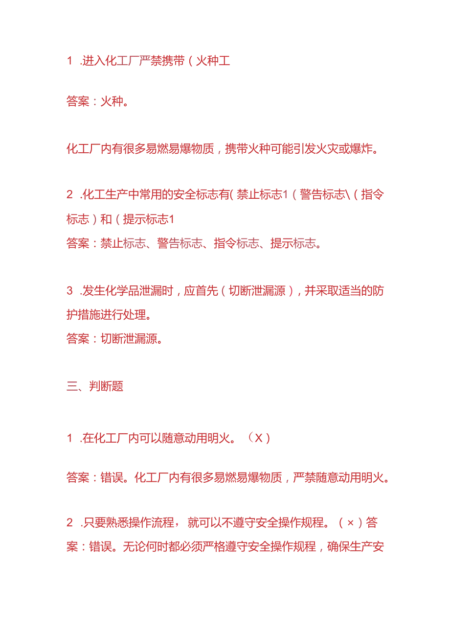 知识题库化工厂员工入职考试题及答案.docx_第3页