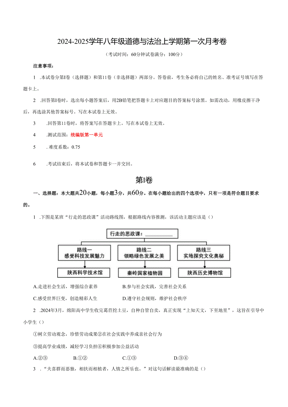 部编道德与法治八年级上第一单元测评.docx_第1页