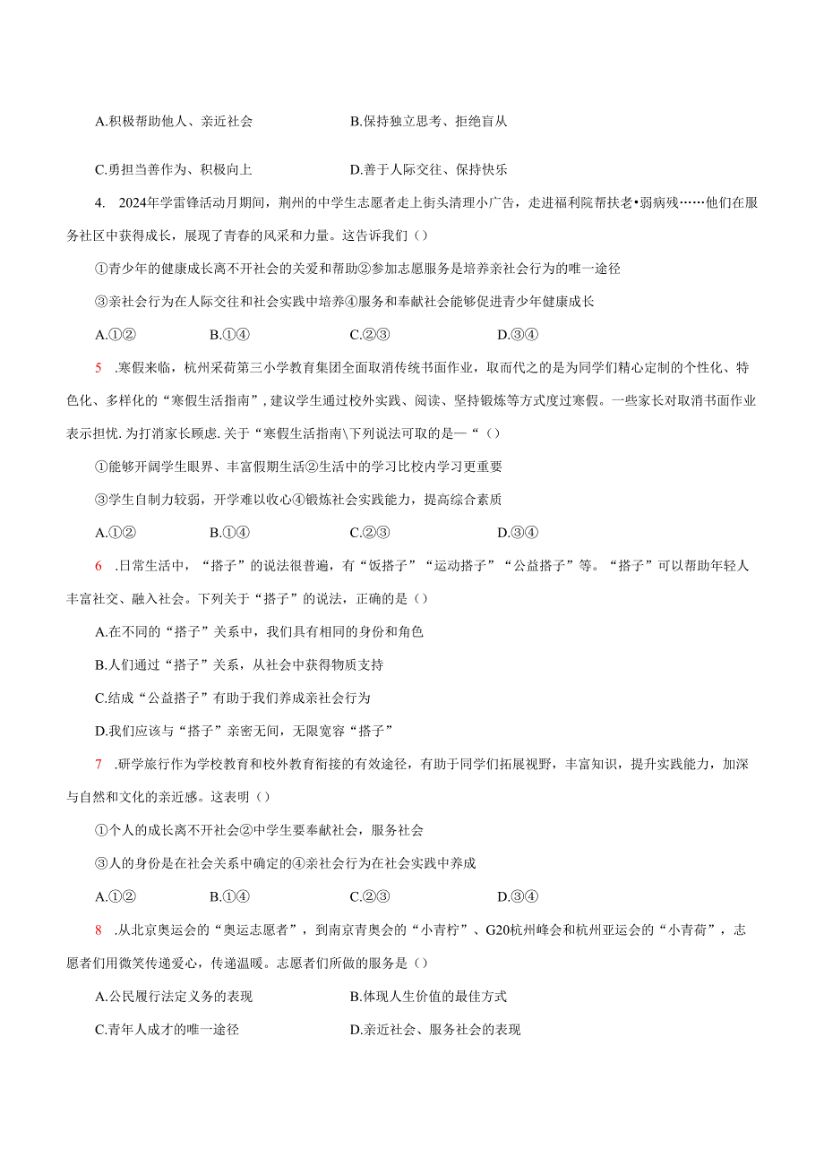 部编道德与法治八年级上第一单元测评.docx_第2页