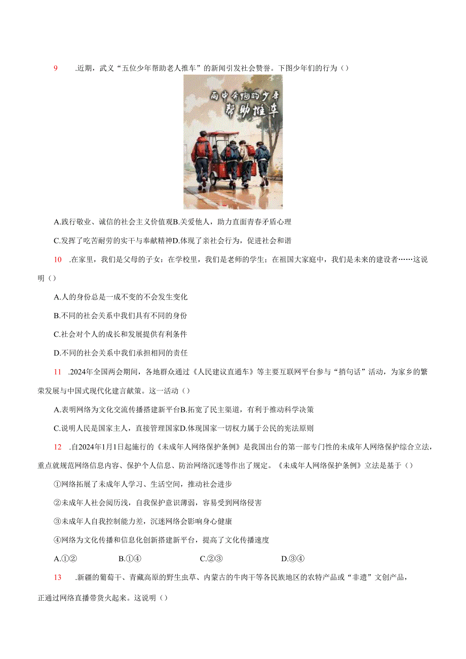 部编道德与法治八年级上第一单元测评.docx_第3页