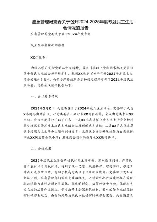 应急管理局党委关于召开20242025专题民主生活会情况的报告.docx