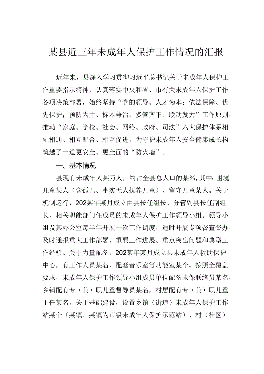 某县近三年未成年人保护工作情况的汇报.docx_第1页