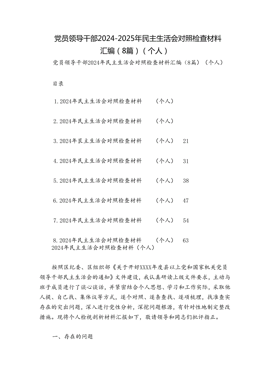 党员领导干部20242025年民主生活会对照检查材料汇编（8篇）（个人）.docx_第1页