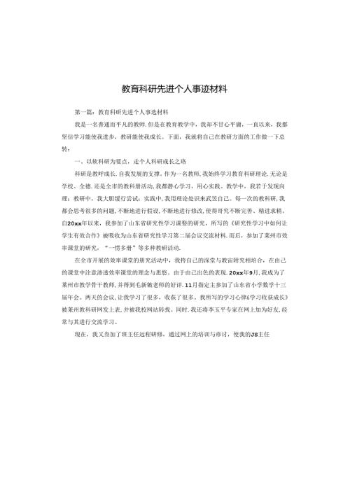 教育科研先进个人事迹材料.docx
