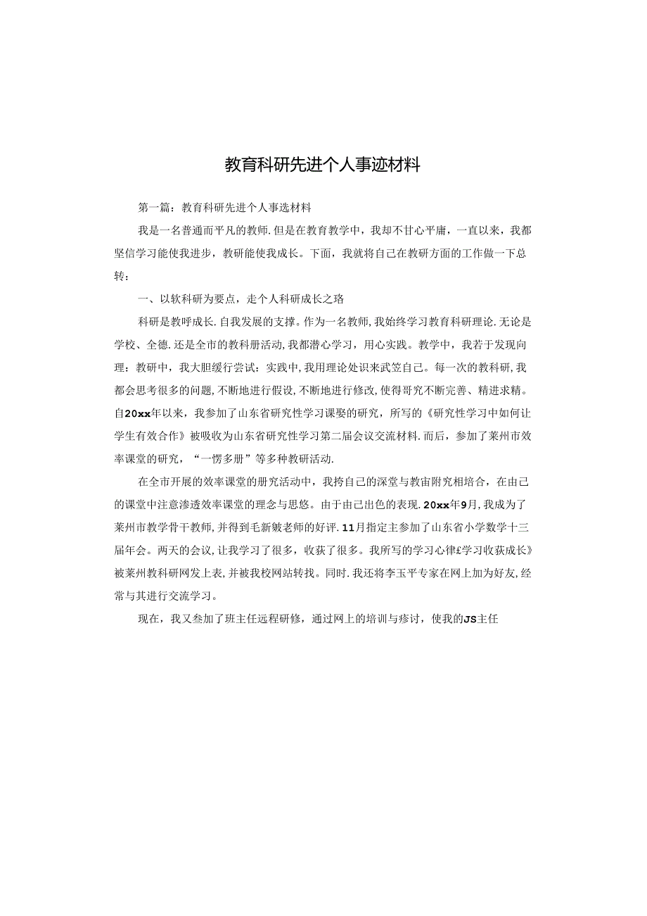 教育科研先进个人事迹材料.docx_第1页