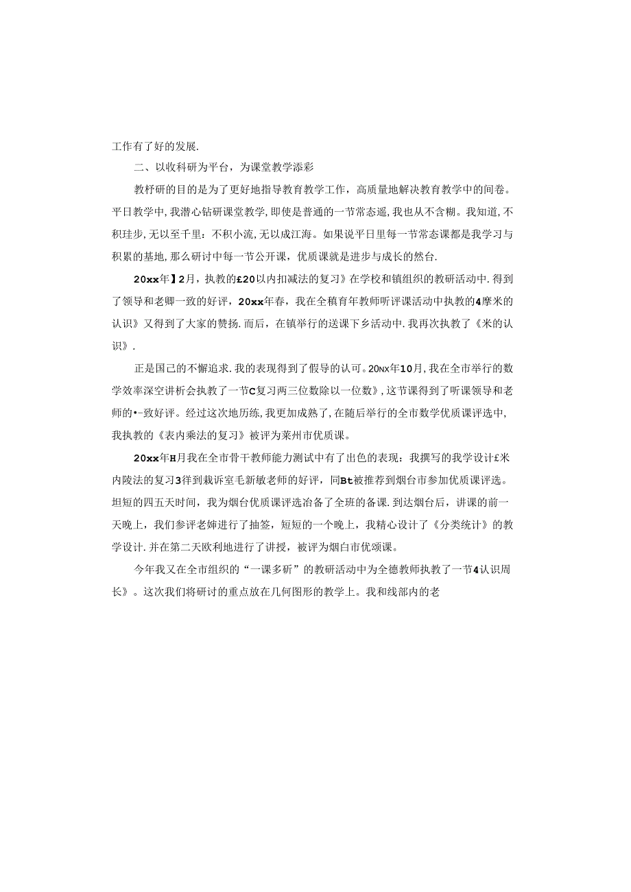 教育科研先进个人事迹材料.docx_第2页