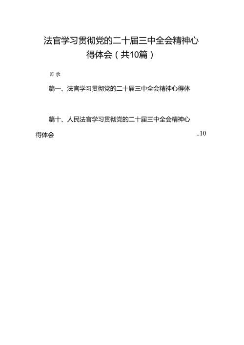 （10篇）法官学习贯彻党的二十三中全会精神心得体会详细精编.docx