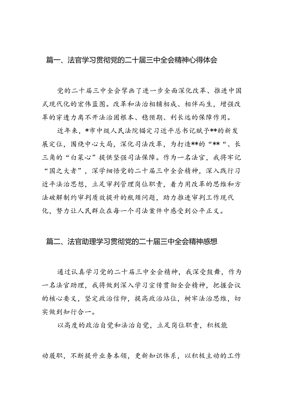 （10篇）法官学习贯彻党的二十三中全会精神心得体会详细精编.docx_第2页
