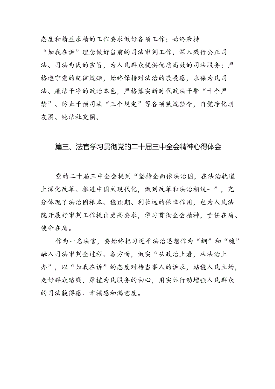 （10篇）法官学习贯彻党的二十三中全会精神心得体会详细精编.docx_第3页