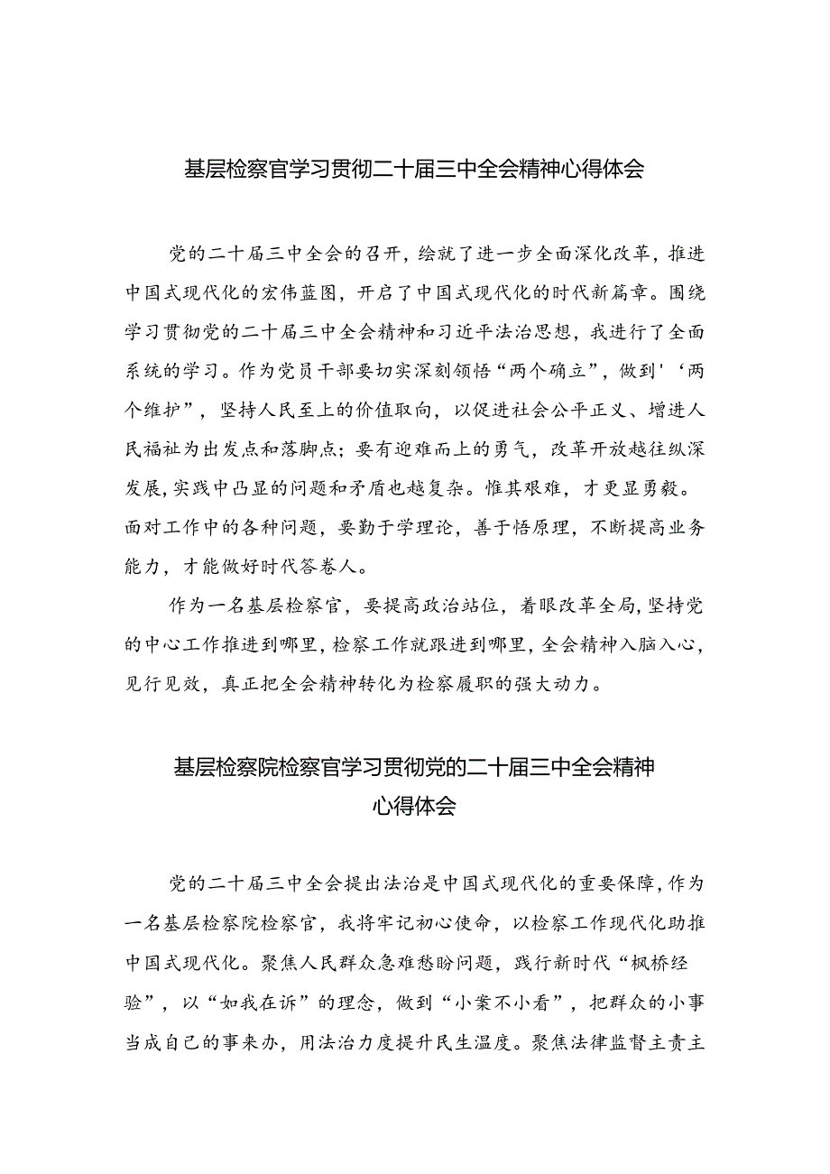 （9篇）基层检察官学习贯彻二十三中全会精神心得体会专题资料.docx_第1页