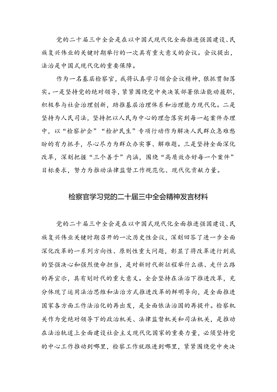 （9篇）基层检察官学习贯彻二十三中全会精神心得体会专题资料.docx_第3页