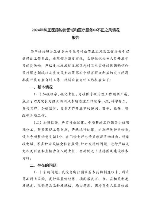 （7篇）2024年纠正医药购销领域和医疗服务中不正之风情况报告范文.docx