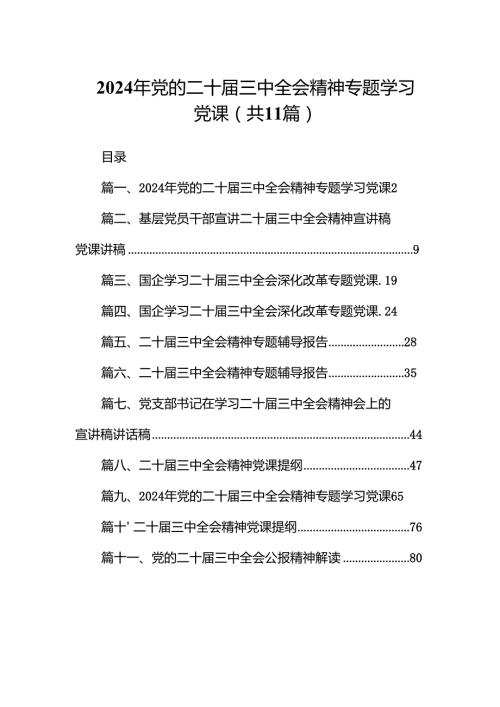 （11篇）2024年党的二十三中全会精神专题学习党课范文汇编.docx
