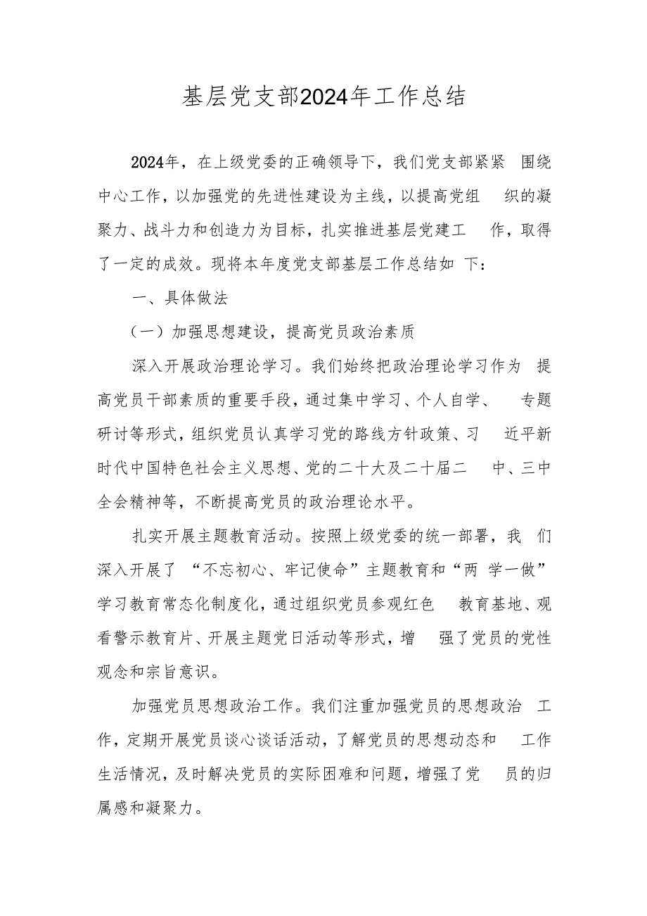 基层党支部2024年工作总结.docx