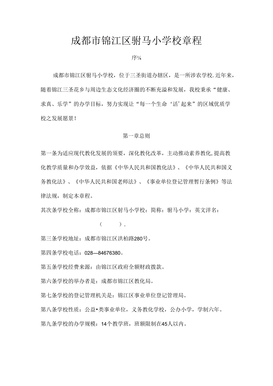 成都锦江区驸马小学校章程[1].docx_第1页