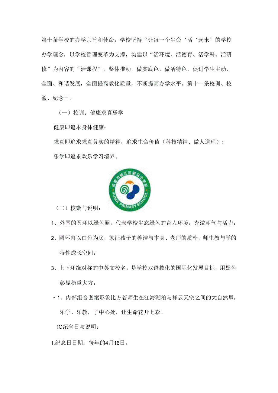 成都锦江区驸马小学校章程[1].docx_第2页