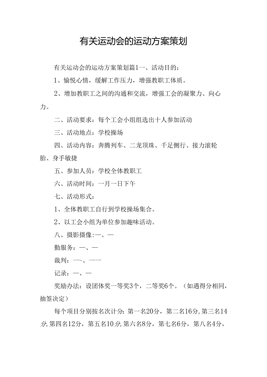 有关运动会的运动方案策划.docx_第1页
